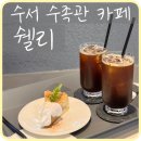 [수서] 율현동 브런치카페 열대어 수족관 ‘카페 쉘리’