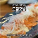 [인천 서구청/심곡동 맛집] 도담초밥 (가성비 굿/내돈내산)