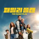 액션플랜 | <패밀리 플랜> 해석·결말분석, 후기 | 마크 월버그 액션 코미디 리뷰