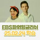 영어회화 EBS파워잉글리쉬(25.02.24) New York&#39;s Best Food: The Best Reuben in the City!