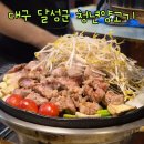현풍 맛집 테크노폴리스 맛집 찾는다면 청년양고기! 재방문 후기