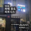 파워유도피트니스