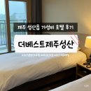 세븐일레븐제주더호텔점 | 제주 성산일출봉 근처 가성비 숙소, 더베스트제주성산호텔 내돈내산 솔직후기 (살짝빡침주의)
