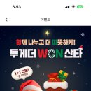 우리은행 우리WON뱅킹 산타 선물 친구들이랑 주고받기 이미지