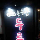 송가네 용두암 두루치기 이미지