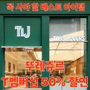 단비텔레콤 | 뚜레쥬르 T멤버십 50% 할인! 꼭 사야할 인기메뉴 추천·구매팁까지