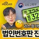 법인차 ‘번호판 색’ 내년 3월에 바뀐다 이미지