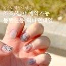 신동-110 | 동탄신동네일 마음에 쏙 드는 이달의 아트