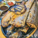 [전북 부안]격포항 채석강 맛집/화덕생선구이 전문점 방문후기 - &#39;마식당&#39;
