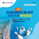 제3회 만세보령 머드배 전국아마추어 볼링대회 포스터 이미지