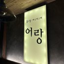 범일동 가볼만한 곳/ 분위기 맛집 이자카야 감성 사시미 &#39;어랑&#39; 고등어회 내돈내산 솔직 후기