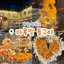 충남 당진시 &lt;마루벌돌구이&gt; 직접 구워는 고기 맛집 솔직후기
