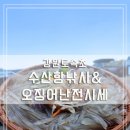 [속초] 강원도 수산항 낚시 포인트 및 동명항 오징어난전 다녀온 후기 (6.12 시세 포함)