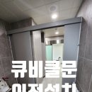 안산시 장애인 이동기기 수리센터 | 인천 문 수리업체 장애인 화장실 큐비클 보수
