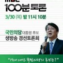 국민의당 mbc 100분 토론...생방송 이미지