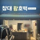 [창원 창대왕호떡]간식맛집 호떡맛집 주차 찐후기(내돈내산)