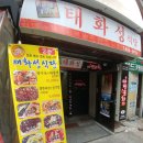 태화성 | 태공이와 팡돌이의 열한번째 포스팅&lt;인하점 태화성식당&gt;