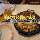 홍닭백닭 송파1호점