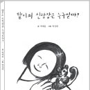 먼지차별에 대한 그림책 『달이의 신랑감은 누구일까?』 글 박예분. 그림 박성애(신아출판사,2021) 이미지