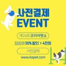 [코리아펫쇼] 참가업체 소식!!