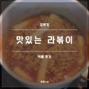 오뚜기냉동식품 노동조합 | 오뚜기 맛있는 라볶이 후기(내돈내산, 간편 라볶이 밀키트)