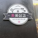 증신로153번길, 156번길 | 이천 삼겹살 맛집 주차 편한 증포동 고깃집 꽃삼겹