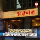 GS25 서초디오빌점 | 강남역 맛집 추천 닭갈비와 전이 맛있는 닭갈비전