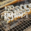 시흥 정왕동장어 맛집 추천 장어이야기 방문후기
