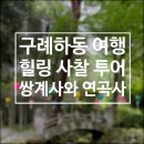 하동 가볼만한곳 쌍계사 구례 연곡사 코스 주말 드라이브 점심공양까지