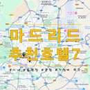 푸른솔호스텔 | 마드리드여행 추천 안전한 가성비 호텔7,시내,솔광장,공항,아토차역