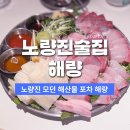 한성임업사 | 노량진역 방어 술집 해량 연말 모임 맛집
