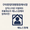 교문사거리.한양대구리병원후문 버스승강장 | 구리한양대병원장례식장, 갑작스러운 이별에도 후불제상조 에노스장례와 함께라면..