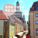 무진목욕탕 | 프라하 근교여행 당일치기로 독일 드레스덴 투어 내돈내산 추천