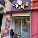 홍대 사주 도현사주타로 오랜만에 사주 본 후기