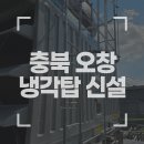추풍령상부분정비공장 | 충북 오창 의약품 공장 냉각탑 신설 공사 시공 후기