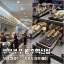 AK플라자 원주점(지하3층) | 원주 혁신도시 맛집 '쿠우쿠우' 언제나 믿고 가는 초밥 스시 뷔페
