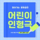 어린이 인형극&#34;호랑이님 100번째 생일잔치&#34;[인형극단 콜럼버스]