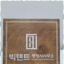 빅텐트 행정사사무소 이미지