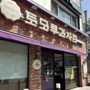 다또케이크 | 인천 빵 맛집 토모루 생크림 롤케이크 또 사 먹은 후기