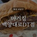 새로생긴PC방 | 버거킹 백양대로DT점 방문후기 콰트로콰트로큐브 더크리스피베이컨