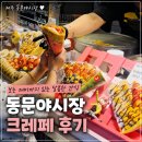 야시장이동식판매대 | 제주 동문야시장 크레페 후기, 보는 재미까지 있는 달콤한 간식