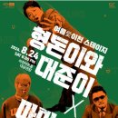 형돈이와대준이x마미손 콘서트 네이버블로그