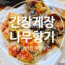 향기 | 천안 유명한 간장게장 맛집☞나무향기 다녀온 후기~