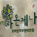 라온제나에스테틱 이미지