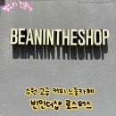 빈인더샵