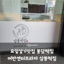 어반센터프라자 | 요일설기맛집 봉담떡집 어반센터프라자 삼봉떡집
