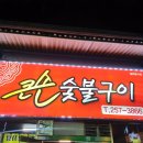 큰손숯불구이 이미지