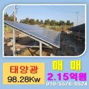한일2태양광발전소 | [가계약중][태양광발전소 매매]전북 정읍시 신태인읍 98.28kw*2구좌 매매/일반장기고정계약/태양광...
