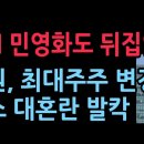 법원 “방통위 YTN 최대주주 변경 승인 취소”...윤정권 때 결정 뒤집는 법원, 대혼란 난리났다 (2025.11.28) ﻿성창경TV 이미지