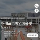 주식회사 서우 | 남양주 다산 현대 프리미엄 아울렛 스페이스원으로 가족 나들이&amp;쇼핑 후기